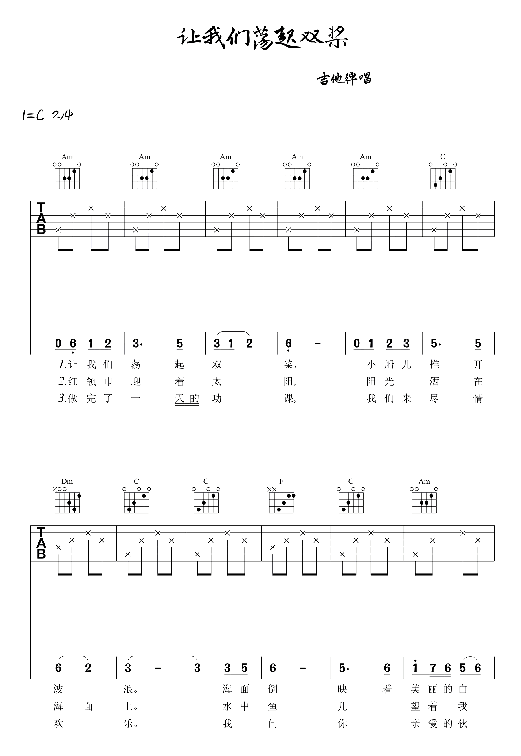 让我们荡起双桨吉他谱_儿歌_C调简单版_高清弹唱六线谱1