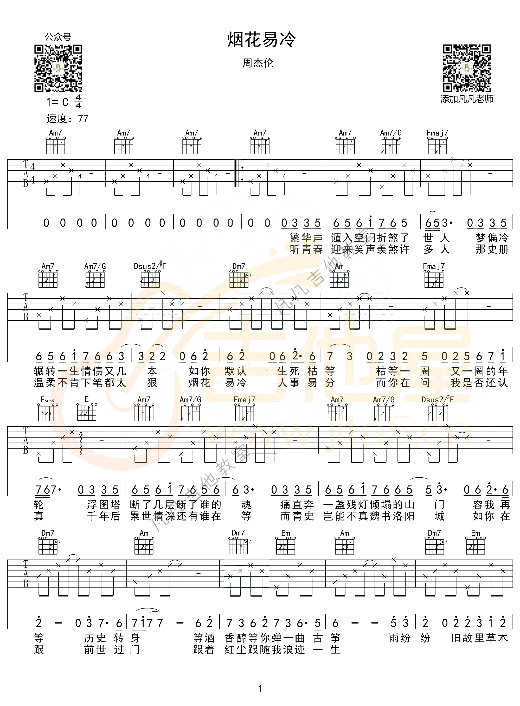 烟花易冷吉他谱_周杰伦_C调原版六线谱_吉他弹唱示范视频1