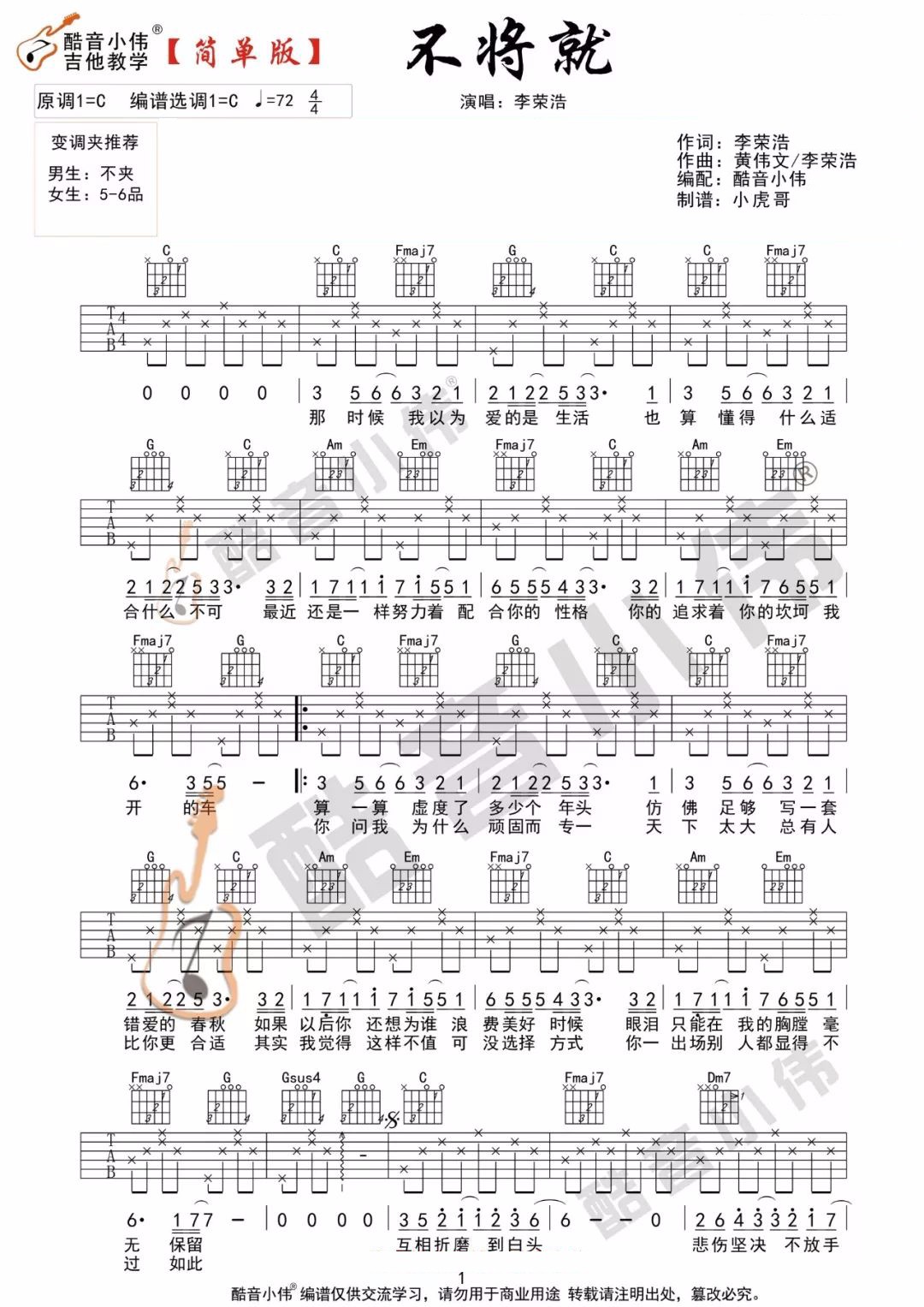 不将就吉他谱_李荣浩_C调简单版六线谱_吉他弹唱教学视频1