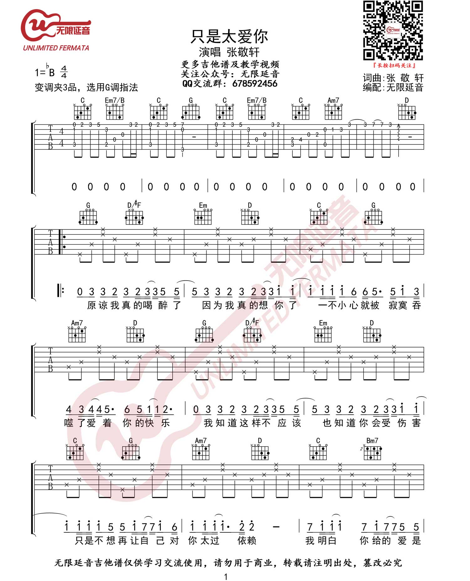 只是太爱你吉他谱_张敬轩_G调原版_高清弹唱六线谱1