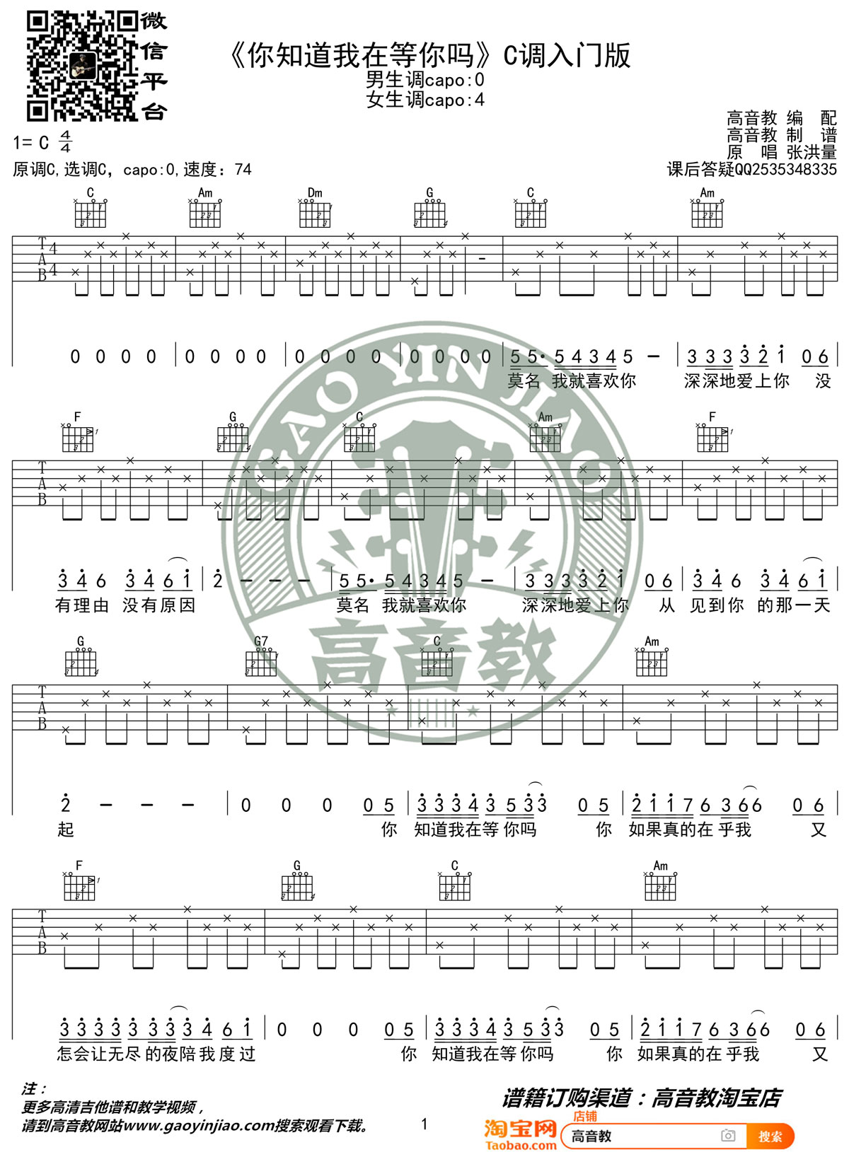 你知道我在等你吗吉他谱_张洪量_C调简单版_高清弹唱六线谱1
