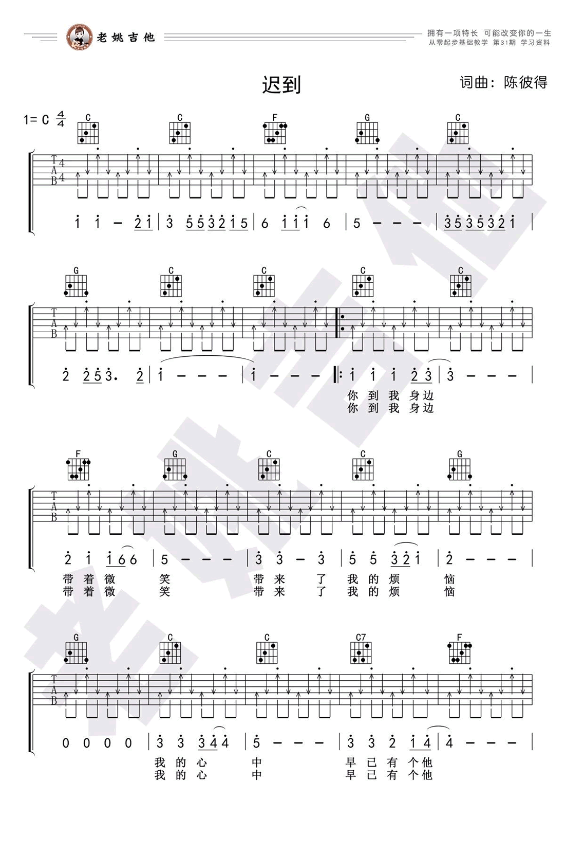 迟到吉他谱_刘文正_C调扫弦版六线谱_吉他弹唱教学视频1