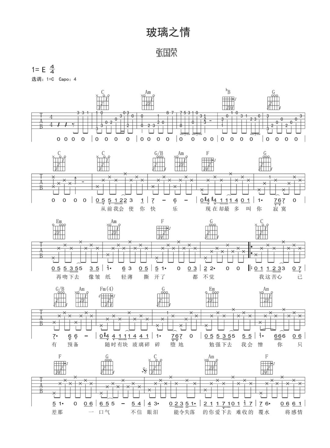 玻璃之情吉他谱_张国荣_E调原版_高清弹唱六线谱1
