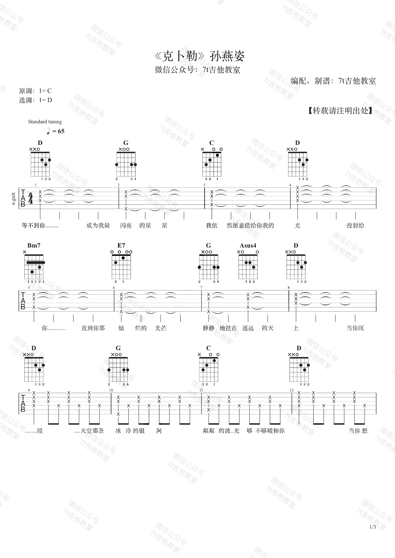 克卜勒吉他谱_孙燕姿_《克卜勒》D调高清版_弹唱六线谱1